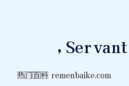 サーヴァント，Servant是什么意思的图片